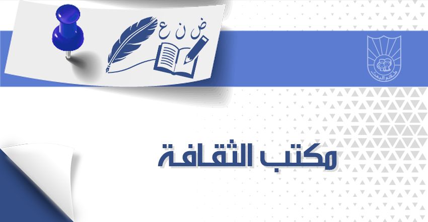 مكتب الثـقـافـة